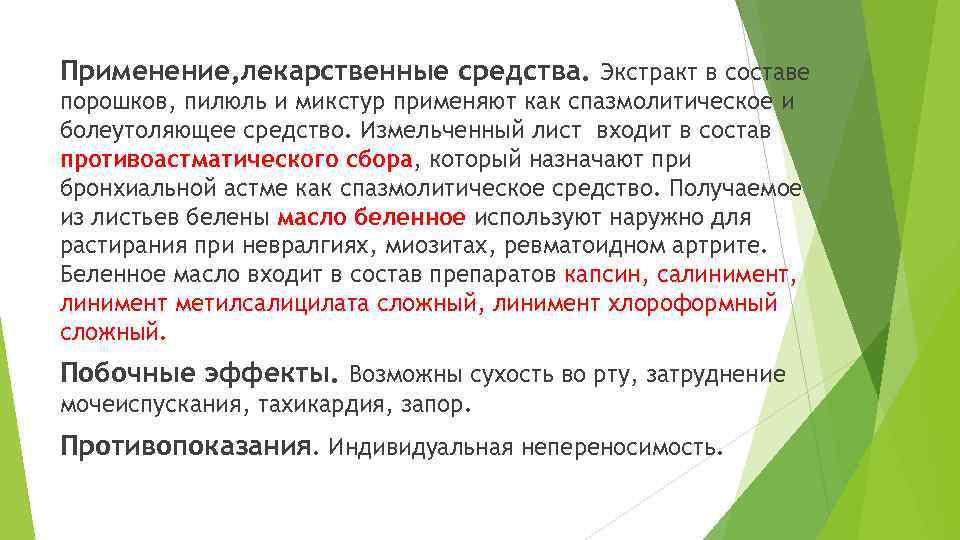 Применение, лекарственные средства. Экстракт в составе порошков, пилюль и микстур применяют как спазмолитическое и