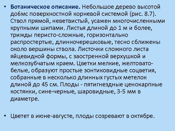  • Ботаническое описание. Небольшое дерево высотой до 6 мс поверхностной корневой системой (рис.