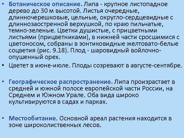  • Ботаническое описание. Липа - крупное листопадное дерево до 30 м высотой. Листья