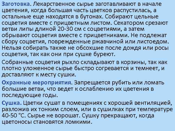 Заготовка. Лекарственное сырье заготавливают в начале цветения, когда большая часть цветков распустилась, а остальные