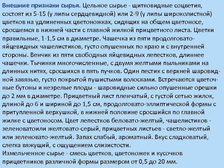 Внешние признаки сырья. Цельное сырье - щитковидные соцветия, состоят из 5 -15 (у липы