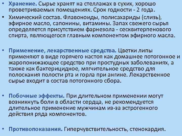  • Хранение. Сырье хранят на стеллажах в сухих, хорошо проветриваемых помещениях. Срок годности