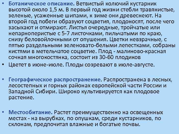  • Ботаническое описание. Ветвистый колючий кустарник высотой около 1, 5 м. В первый