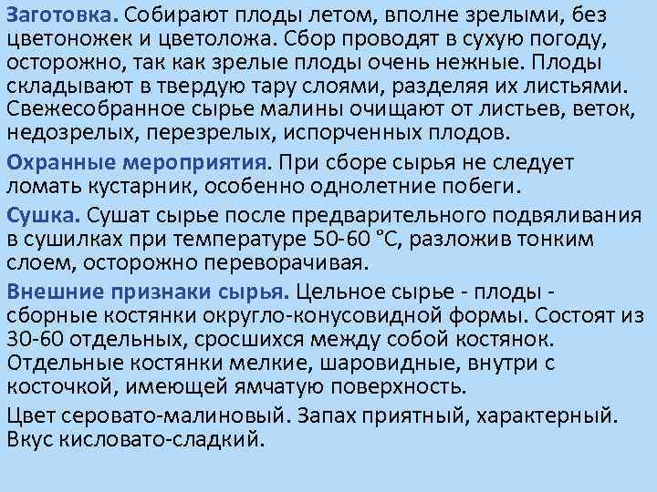 Заготовка. Собирают плоды летом, вполне зрелыми, без цветоножек и цветоложа. Сбор проводят в сухую