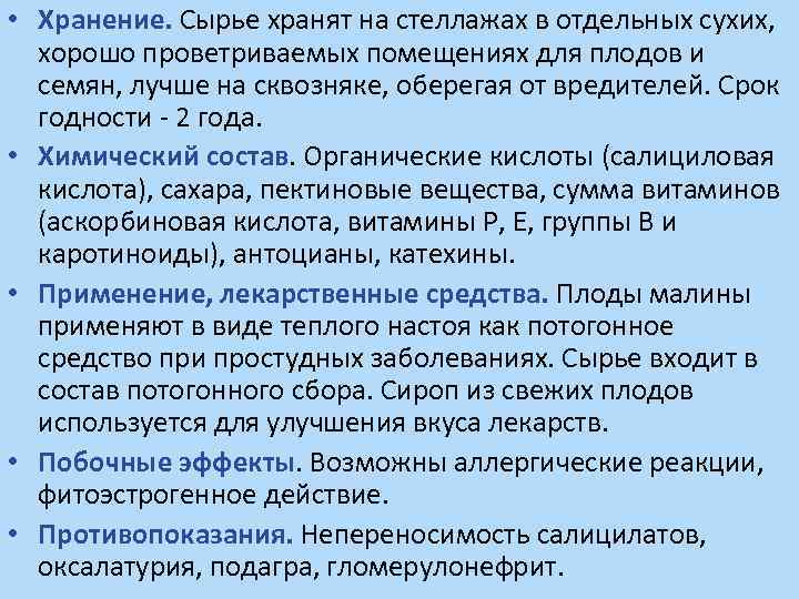  • Хранение. Сырье хранят на стеллажах в отдельных сухих, хорошо проветриваемых помещениях для