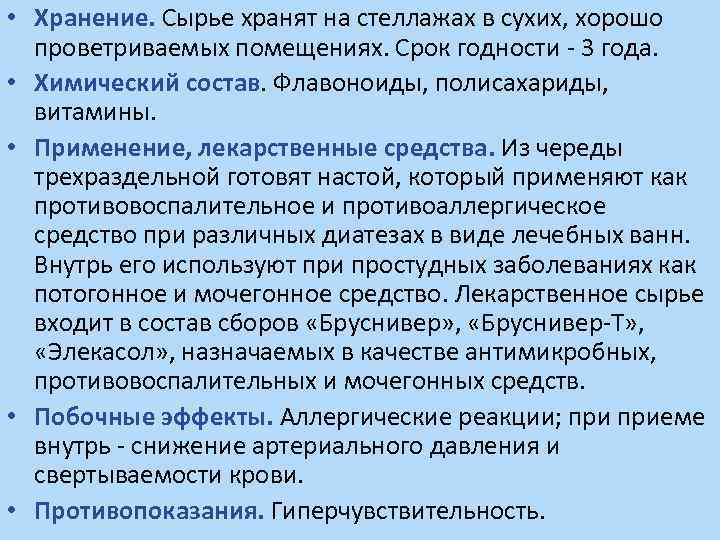  • Хранение. Сырье хранят на стеллажах в сухих, хорошо проветриваемых помещениях. Срок годности