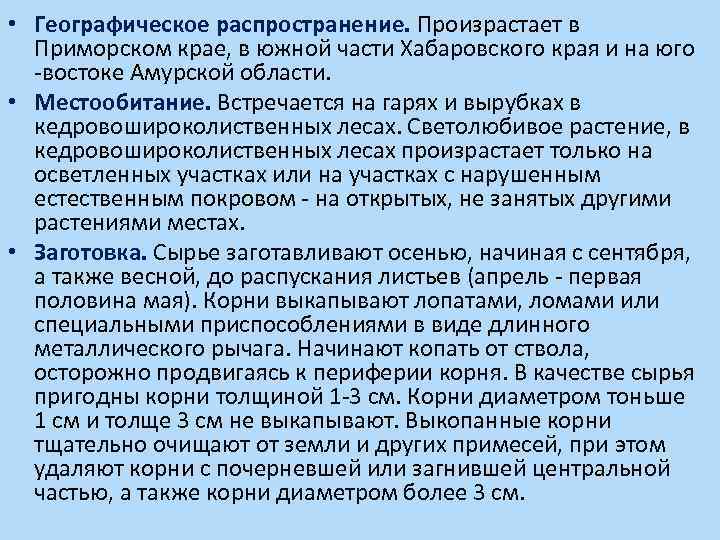  • Географическое распространение. Произрастает в Приморском крае, в южной части Хабаровского края и