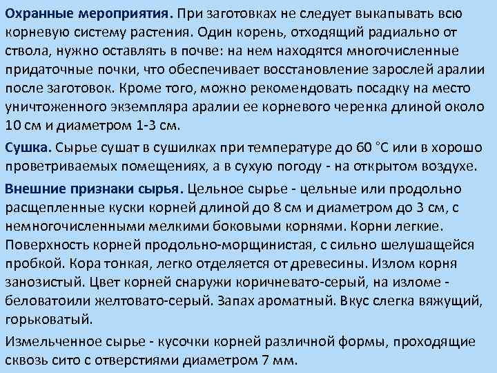 Охранные мероприятия. При заготовках не следует выкапывать всю корневую систему растения. Один корень, отходящий