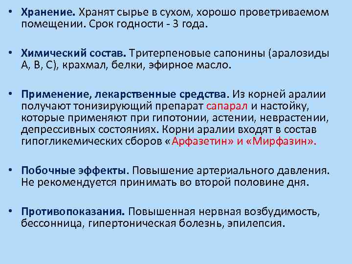  • Хранение. Хранят сырье в сухом, хорошо проветриваемом помещении. Срок годности - 3