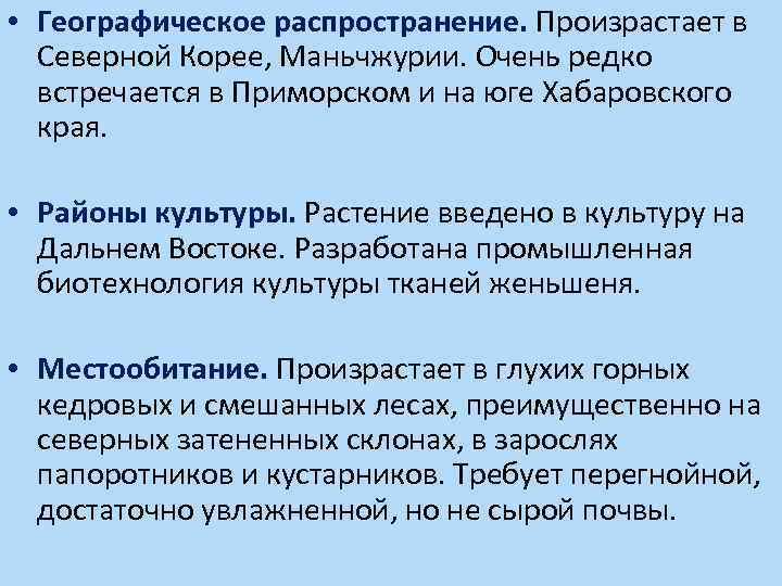  • Географическое распространение. Произрастает в Северной Корее, Маньчжурии. Очень редко встречается в Приморском