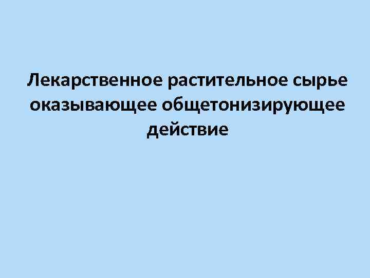 Сырье седативного действия. ЛРС оказывающие потогонное действие.