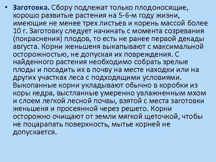  • Заготовка. Сбору подлежат только плодоносящие, хорошо развитые растения на 5 -6 -м