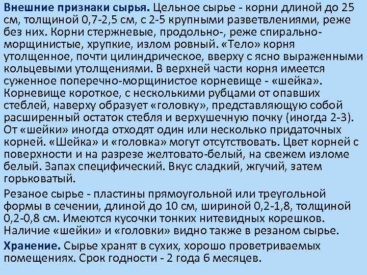 Внешние признаки сырья. Цельное сырье - корни длиной до 25 см, толщиной 0, 7