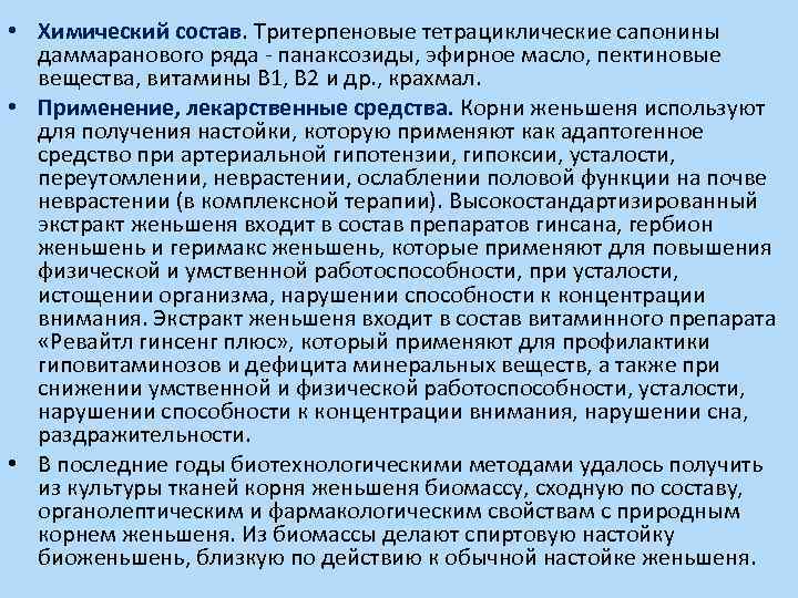  • Химический состав. Тритерпеновые тетрациклические сапонины даммаранового ряда - панаксозиды, эфирное масло, пектиновые