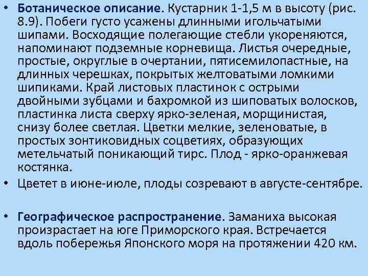  • Ботаническое описание. Кустарник 1 -1, 5 м в высоту (рис. 8. 9).
