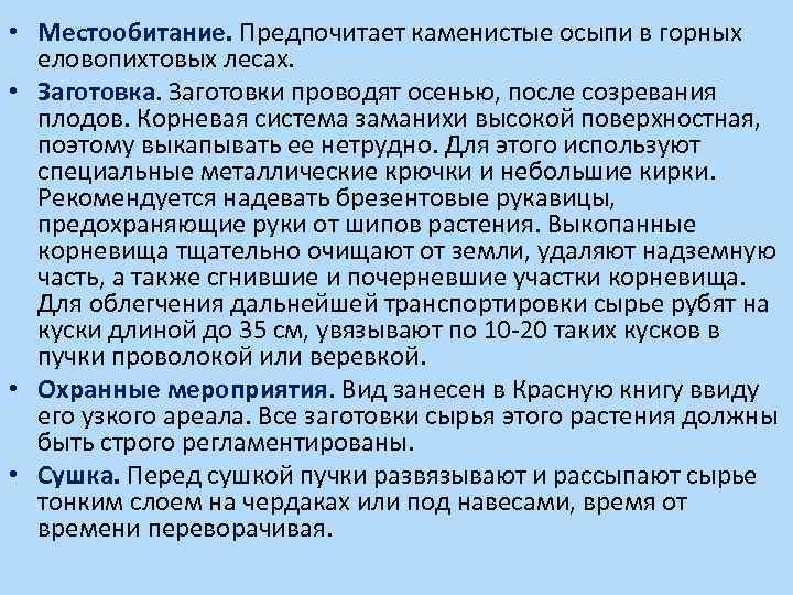  • Местообитание. Предпочитает каменистые осыпи в горных еловопихтовых лесах. • Заготовка. Заготовки проводят