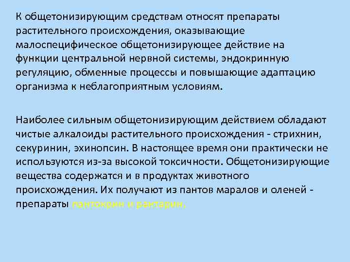 К общетонизирующим средствам относят препараты растительного происхождения, оказывающие малоспецифическое общетонизирующее действие на функции центральной