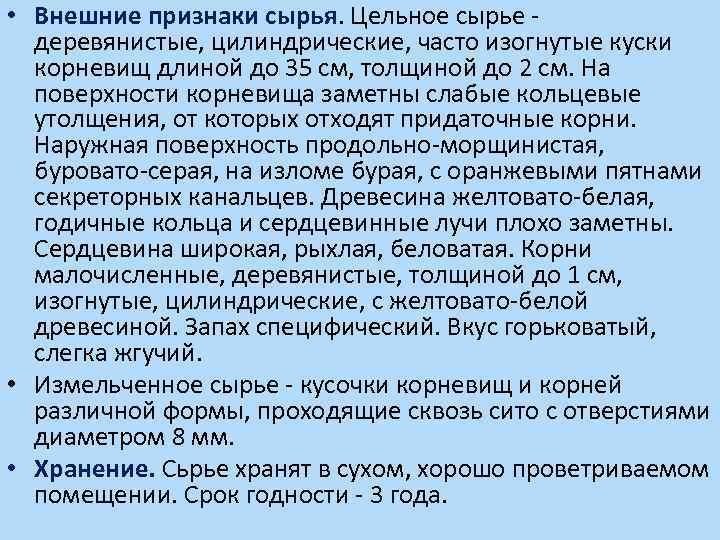  • Внешние признаки сырья. Цельное сырье деревянистые, цилиндрические, часто изогнутые куски корневищ длиной