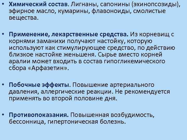  • Химический состав. Лигнаны, сапонины (эхинопсозиды), эфирное масло, кумарины, флавоноиды, смолистые вещества. •