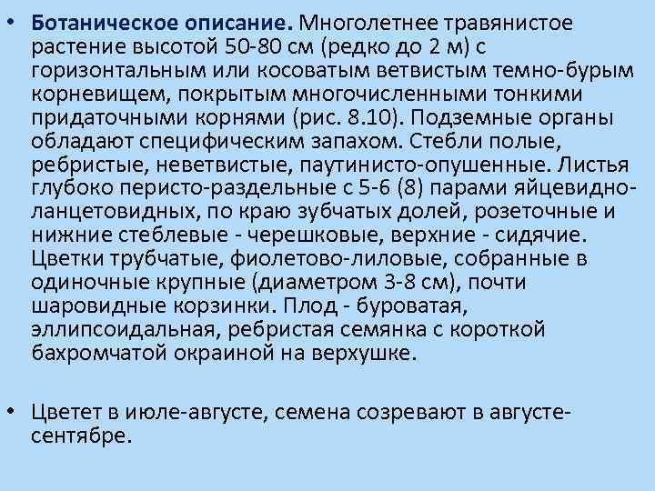  • Ботаническое описание. Многолетнее травянистое растение высотой 50 -80 см (редко до 2