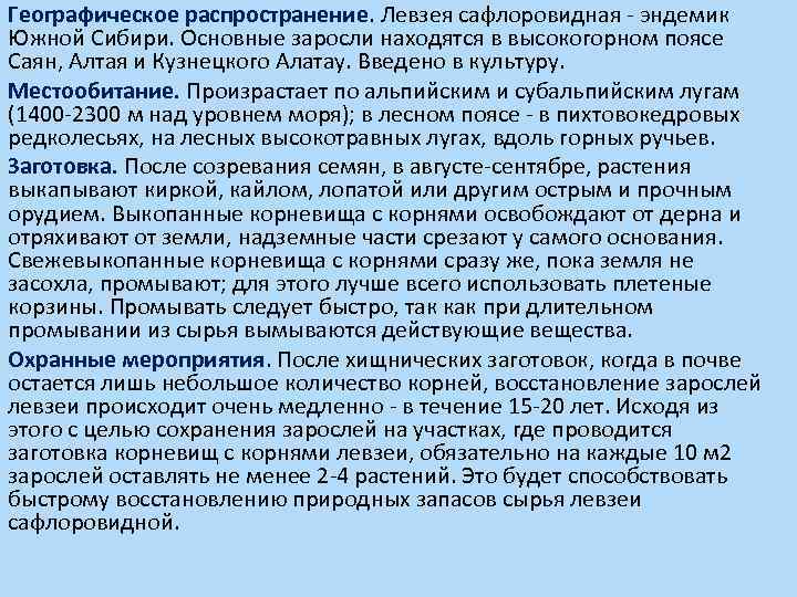 Географическое распространение. Левзея сафлоровидная - эндемик Южной Сибири. Основные заросли находятся в высокогорном поясе