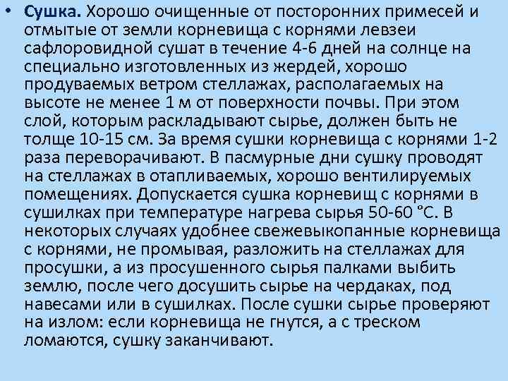  • Сушка. Хорошо очищенные от посторонних примесей и отмытые от земли корневища с