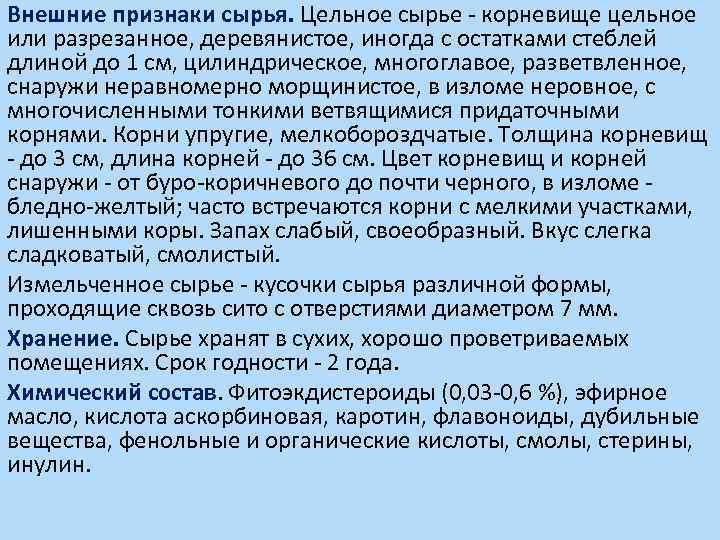 Внешние признаки сырья. Цельное сырье - корневище цельное или разрезанное, деревянистое, иногда с остатками