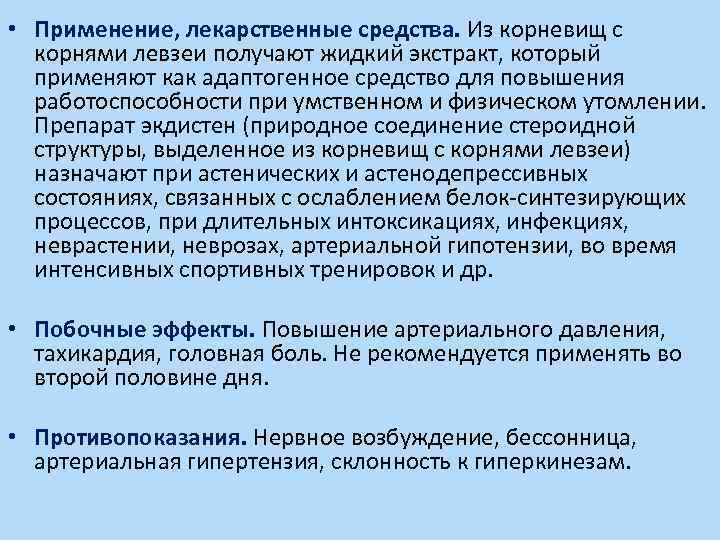  • Применение, лекарственные средства. Из корневищ с корнями левзеи получают жидкий экстракт, который
