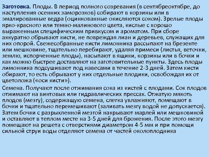 Заготовка. Плоды. В период полного созревания (в сентябреоктябре, до наступления осенних заморозков) собирают в
