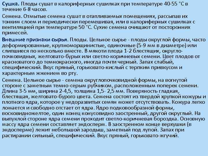 Сушка. Плоды сушат в калориферных сушилках при температуре 40 -55 °С в течение 6