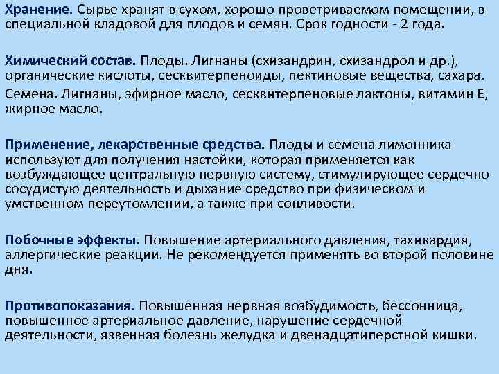 Хранение. Сырье хранят в сухом, хорошо проветриваемом помещении, в специальной кладовой для плодов и