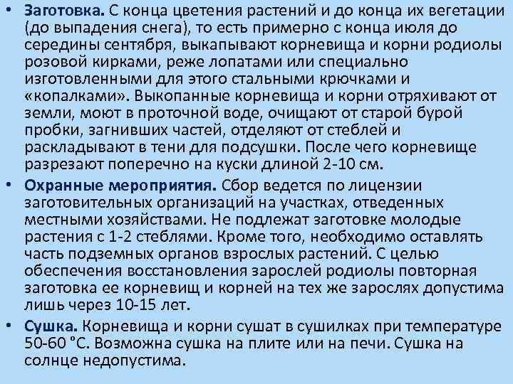  • Заготовка. С конца цветения растений и до конца их вегетации (до выпадения