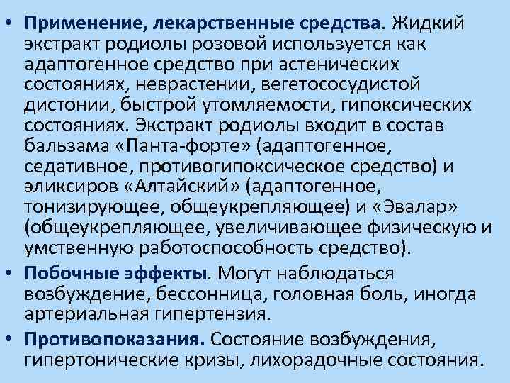  • Применение, лекарственные средства. Жидкий экстракт родиолы розовой используется как адаптогенное средство при