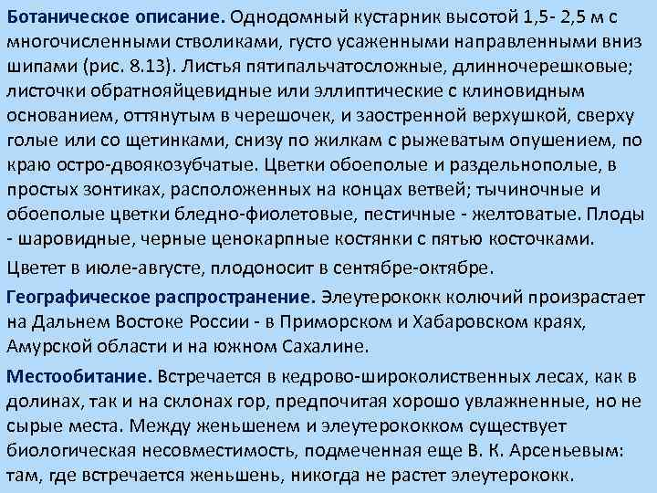 Ботаническое описание. Однодомный кустарник высотой 1, 5 - 2, 5 м с многочисленными стволиками,