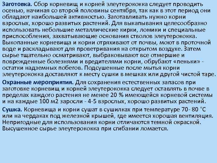 Заготовка. Сбор корневищ и корней элеутерококка следует проводить осенью, начиная со второй половины сентября,