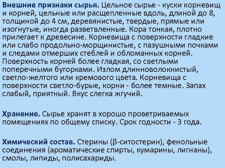 Внешние признаки сырья. Цельное сырье - куски корневищ и корней, цельные или расщепленные вдоль,
