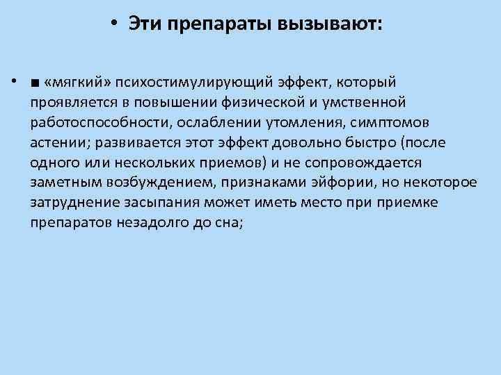  • Эти препараты вызывают: • ■ «мягкий» психостимулирующий эффект, который проявляется в повышении