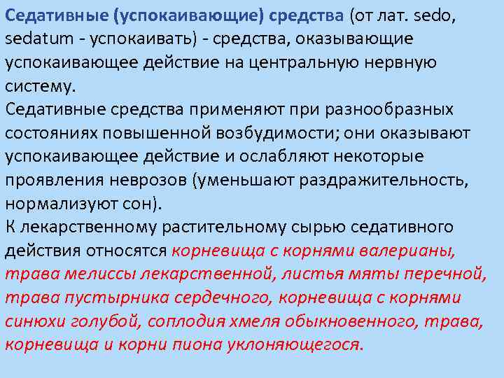 Седативные (успокаивающие) средства (от лат. sedo, sedatum - успокаивать) - средства, оказывающие успокаивающее действие