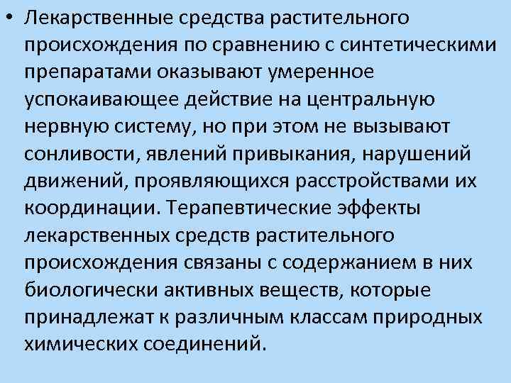  • Лекарственные средства растительного происхождения по сравнению с синтетическими препаратами оказывают умеренное успокаивающее