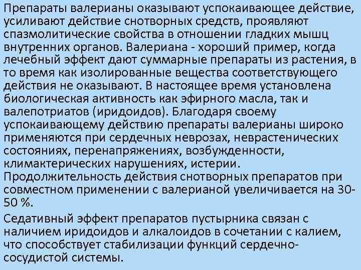 Препараты валерианы оказывают успокаивающее действие, усиливают действие снотворных средств, проявляют спазмолитические свойства в отношении