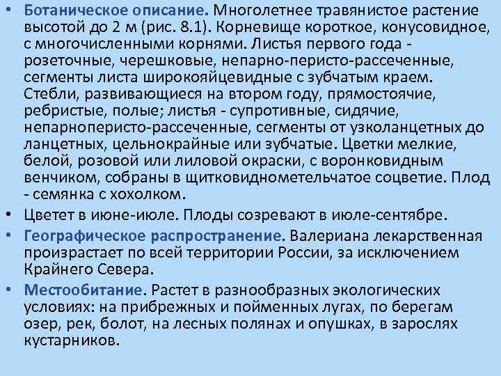  • Ботаническое описание. Многолетнее травянистое растение высотой до 2 м (рис. 8. 1).