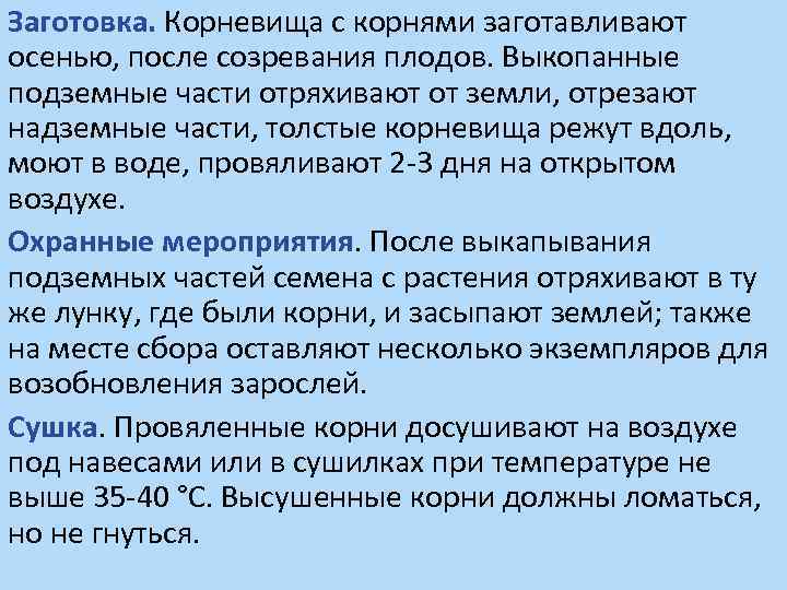Заготовка. Корневища с корнями заготавливают осенью, после созревания плодов. Выкопанные подземные части отряхивают от