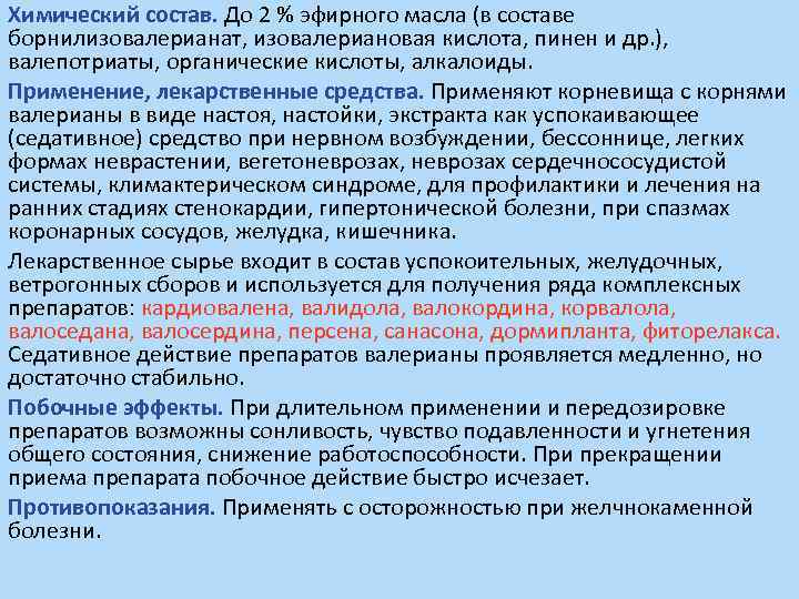 Химический состав. До 2 % эфирного масла (в составе борнилизовалерианат, изовалериановая кислота, пинен и