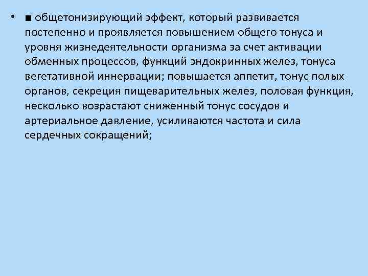  • ■ общетонизирующий эффект, который развивается постепенно и проявляется повышением общего тонуса и