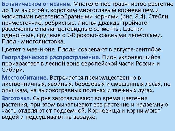 Ботаническое описание. Многолетнее травянистое растение до 1 м высотой с коротким многоглавым корневищем и