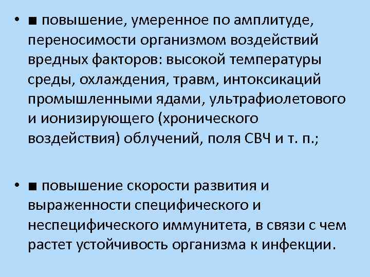  • ■ повышение, умеренное по амплитуде, переносимости организмом воздействий вредных факторов: высокой температуры