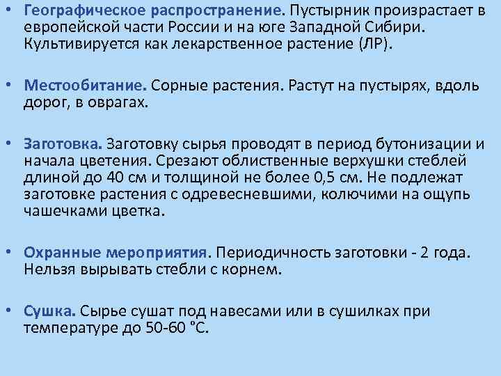  • Географическое распространение. Пустырник произрастает в европейской части России и на юге Западной