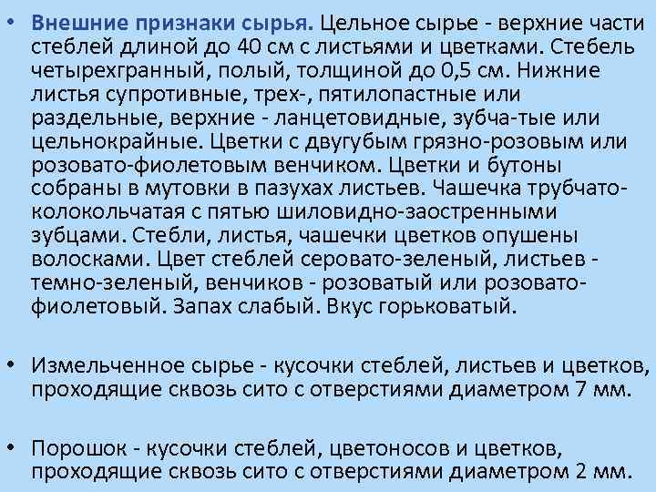  • Внешние признаки сырья. Цельное сырье - верхние части стеблей длиной до 40