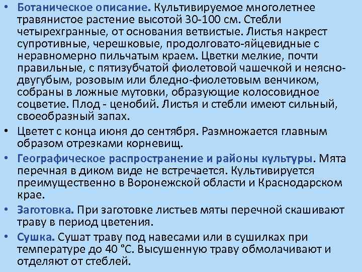  • Ботаническое описание. Культивируемое многолетнее травянистое растение высотой 30 -100 см. Стебли четырехгранные,