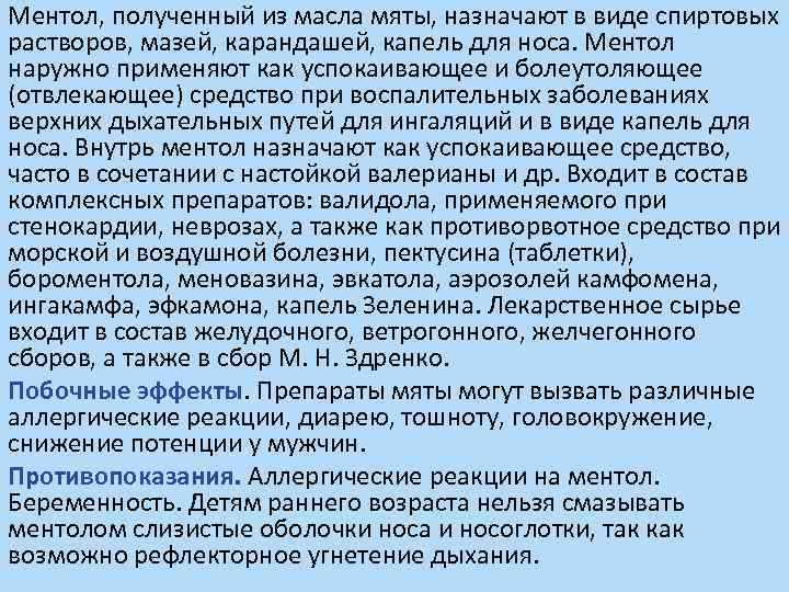 Ментол, полученный из масла мяты, назначают в виде спиртовых растворов, мазей, карандашей, капель для